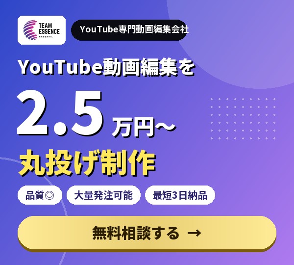 YouTube動画編集を2.5万円〜丸投げ制作。品質◎・大量発注可能・最短3日納品。無料相談する