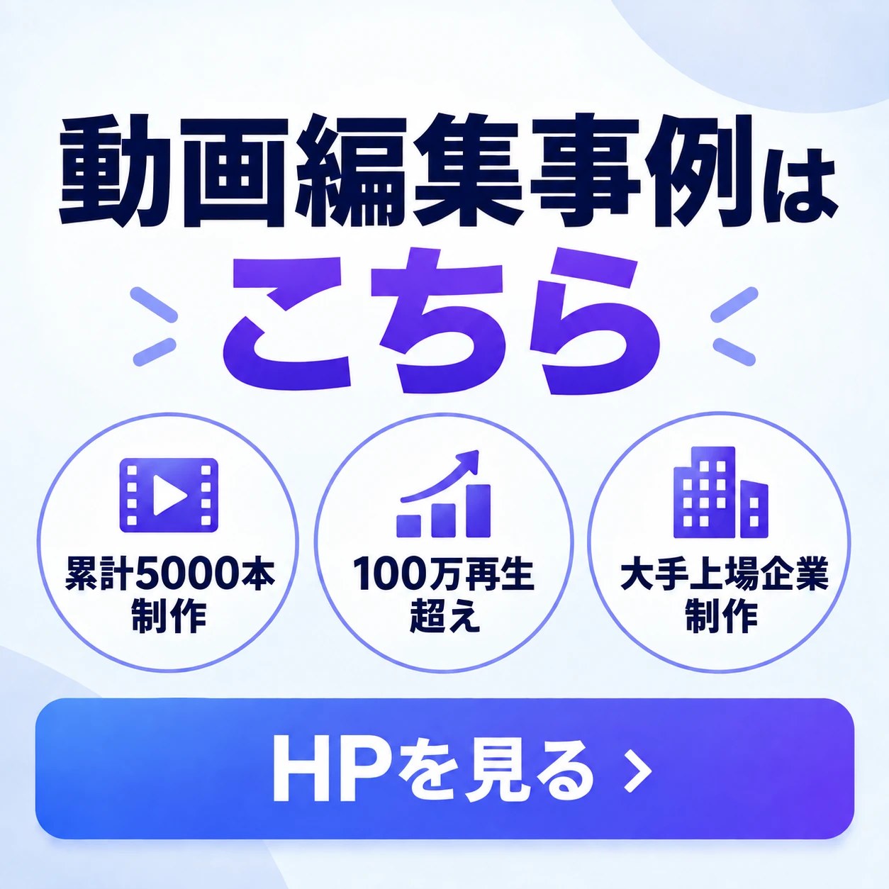 動画編集事例はこちら：累計5000本制作・100万再生超え・大手上場企業制作。HPを見る